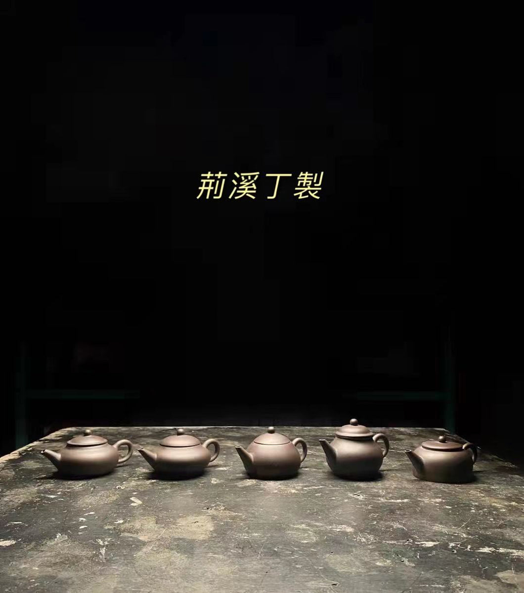 1980年代 荊溪姓製五行壺 一套 1980s Factory 1 Jingxi Surname