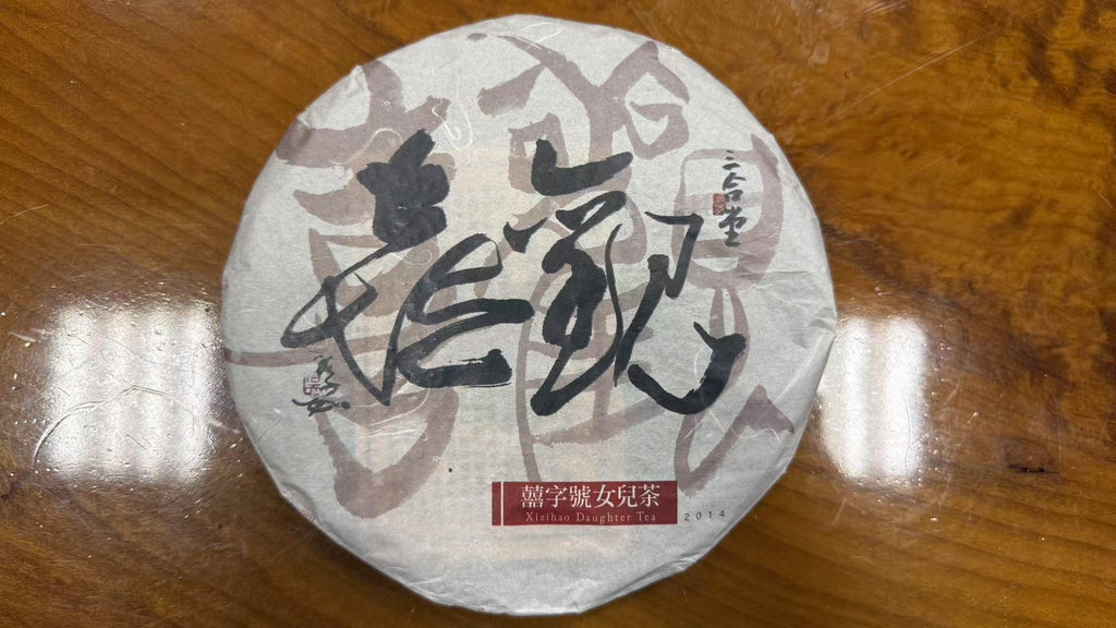 2014 觀囍 - 熟茶 Viewing Joy - Ripened Tea