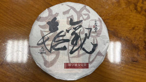 2014 觀囍 - 熟茶 Viewing Joy - Ripened Tea