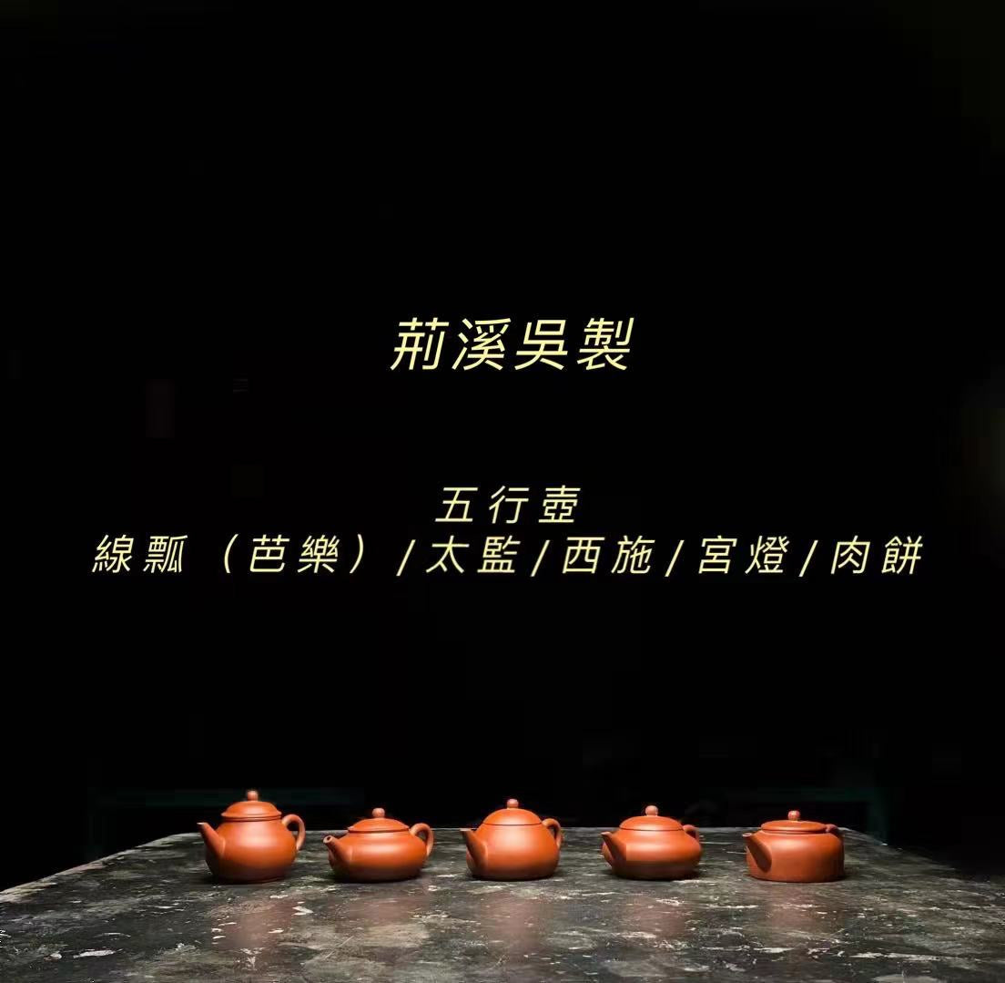 1980年代 荊溪姓製五行壺 一套 1980s Factory 1 Jingxi Surname Five